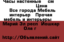 Часы настенные 42 см “Philippo Vincitore“ › Цена ­ 4 500 - Все города Мебель, интерьер » Прочая мебель и интерьеры   . Марий Эл респ.,Йошкар-Ола г.